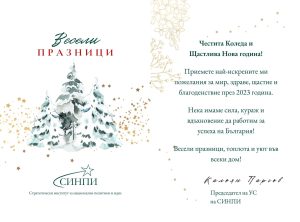 СИНПИ: Весели празници!