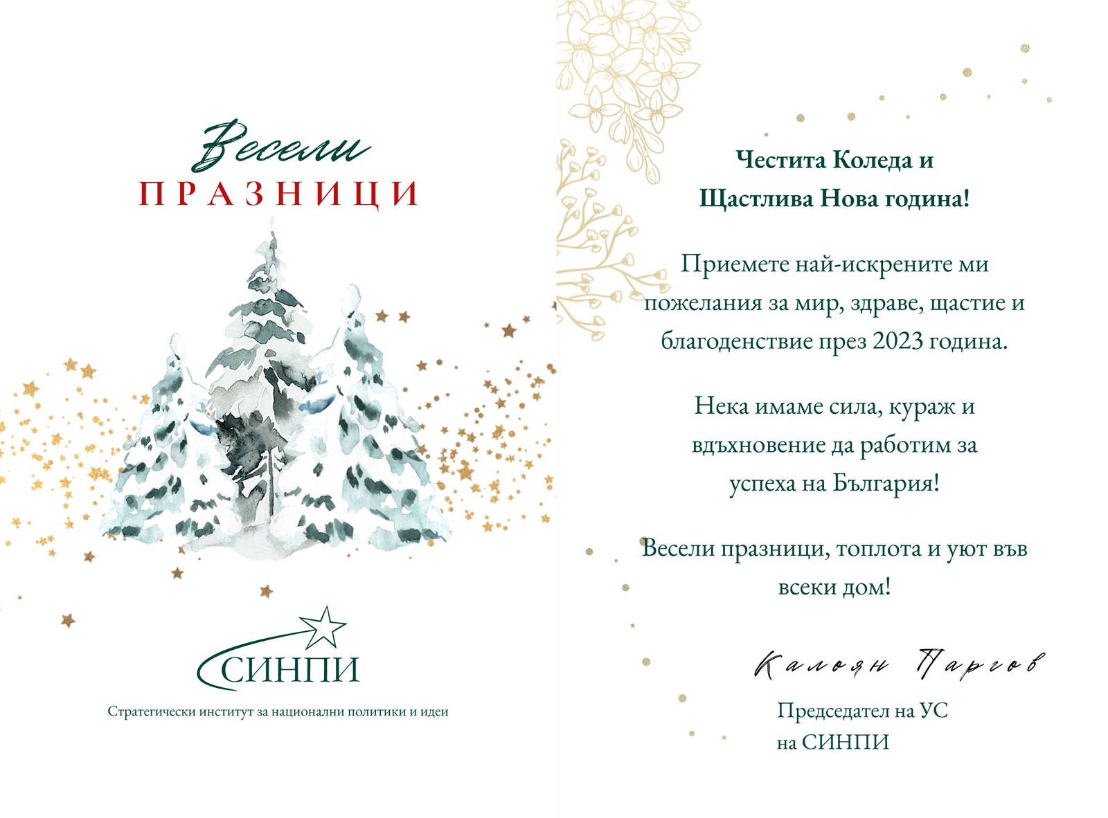 СИНПИ: Весели празници!